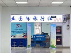 -大亚国际旅行社(鼓楼店)