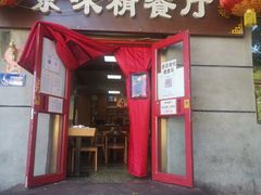 门面-京味精餐厅(长椿里小区店)
