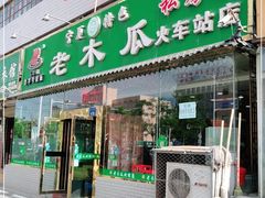 门面-老木瓜(火车站店)