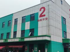 -何庄子阿米玛玛农产品批发市场