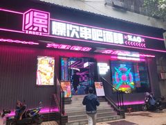 门面-燥次·烧烤酒场(万象城店)