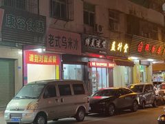 -老式乌米冰(阜阳园店)