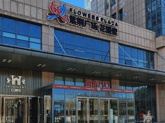 -紫荆广场·花漫里