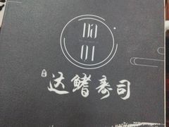 -达鳍寿司(建大店)