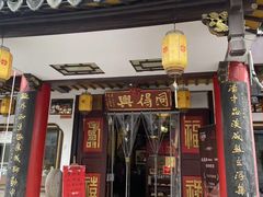 -同得兴 Since·1995 传统苏式面馆(嘉馀坊店)
