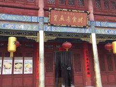 -天龙宝严素食馆(大兴善寺店)