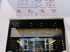 -旺顺阁·北京菜(大望路店)