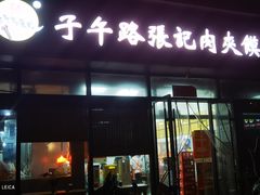 -子午路张记肉夹馍(翠华路店)
