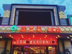 门面-琼菜王(南海店)