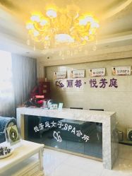 -悦芳庭美肤美体品牌集合店