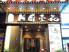 门面-湘厨壹品(芙蓉广场店)