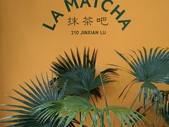 -LA MATCHA抹茶吧(进贤路店)