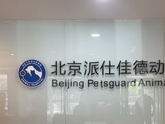 -北京派仕佳德动物医院·超导核磁·CT·神经科·骨科·内外科·急重症管理中心