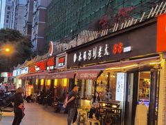 门面-水碾河刘老大串串香(水碾河路店)