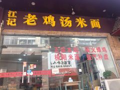 门面-江记老鸡汤米面