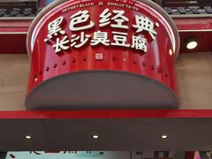 -黑色经典臭豆腐·湖南特产(坡子街店)
