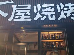 -木屋烧烤(万德庄店)
