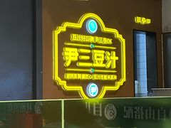 -尹三豆汁(前门旗舰店)