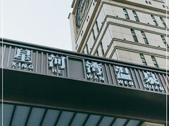 -星河湾温泉洗浴酒店