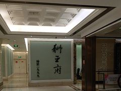-狮王府淮扬菜(新街口友谊店)