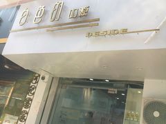 门面-白色日记·手作酸奶(麦凯乐店)