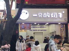 门面-一只酸奶牛(八一路店)
