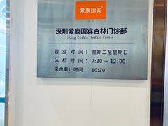 -爱康国宾体检中心(福田分院)