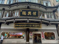 -德兴馆(广东路总店)
