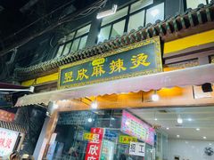 门面-昱欣麻辣烫·清真