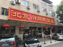 门面-北京小肠陈饭庄(方庄店)
