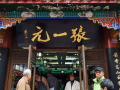 -张一元(总店)