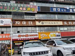 -服务大楼冷面(延大店)