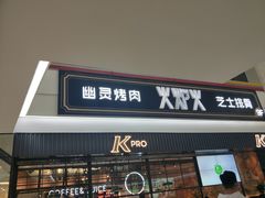 门面-火炉火自助餐(朝阳大悦城店)