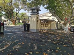 -南京西康宾馆
