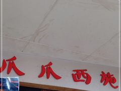 门面-爪爪西施