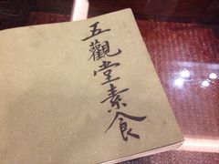 -五观堂素食(新华路店)