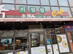 门面-本粥&拌饭cafe(欧亚新生活店)