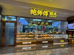 -鲍师傅糕点(虹口龙之梦店)