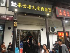 门面-秦云老太婆摊摊面(磁器口店)