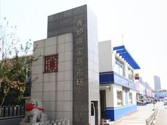 -香炉礁家具市场