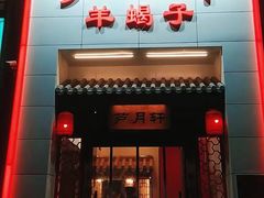 门面-芦月轩羊蝎子(太平桥店)
