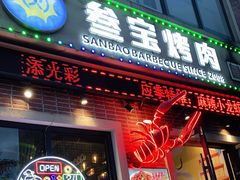 门面-叁宝烤肉• 西安烧烤(太乙路店)
