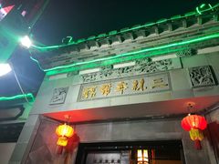 门面-三林本帮馆(中林街店)