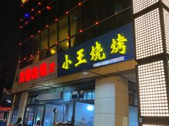 门面-小王烧烤(毓龙路店)