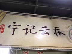 -海清宁记大馅云吞