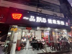 -一品飘香米线(一中总店)
