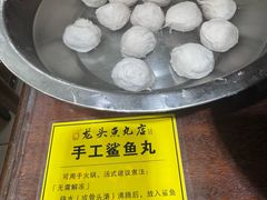 -龙头鱼丸店 只此一家只卖手工鲨鱼丸