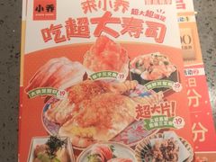 -小乔回转寿司(沈阳大悦城店)