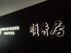 -顺香居·老字号湖北菜(江汉路店)