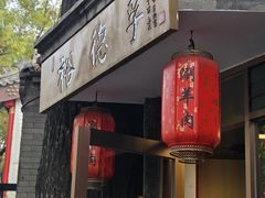 -裕德孚·非遗手切涮羊肉(东直门内大街店)